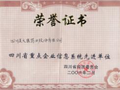 2006年2月我公司被四川省經(jīng)貿(mào)委評為重點(diǎn)企業(yè)信息系統(tǒng)先進(jìn)單位