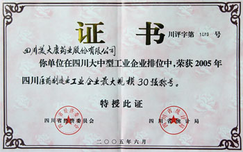 2005年榮獲四川省醫(yī)藥企業(yè)最大規(guī)模30強(qiáng)榮譽(yù)稱號