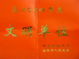 公司多次榮獲四川省德陽市文明單位稱號
