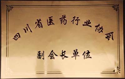 四川省醫(yī)藥行業(yè)協(xié)會副會長單位