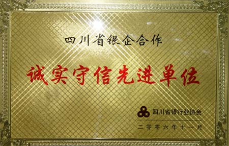 四川省銀企合作誠實守信先進(jìn)單位